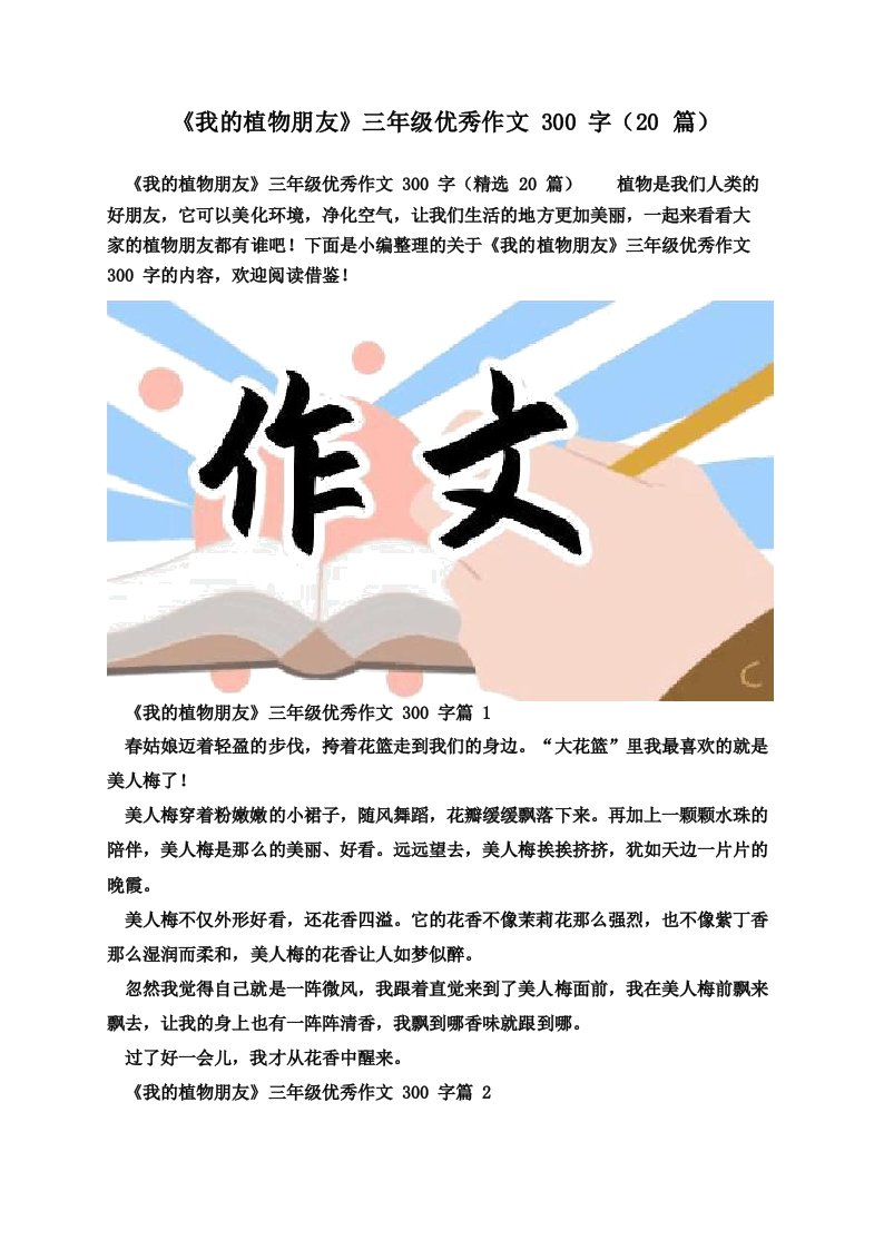 《我的植物朋友》三年级优秀作文300字(20篇)