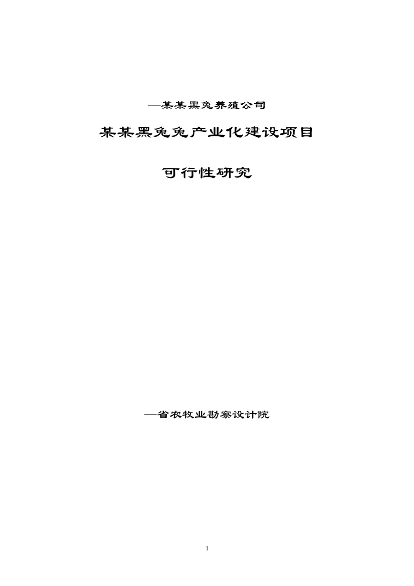 华誉黑兔兔产业化建设项目可行性研究报告