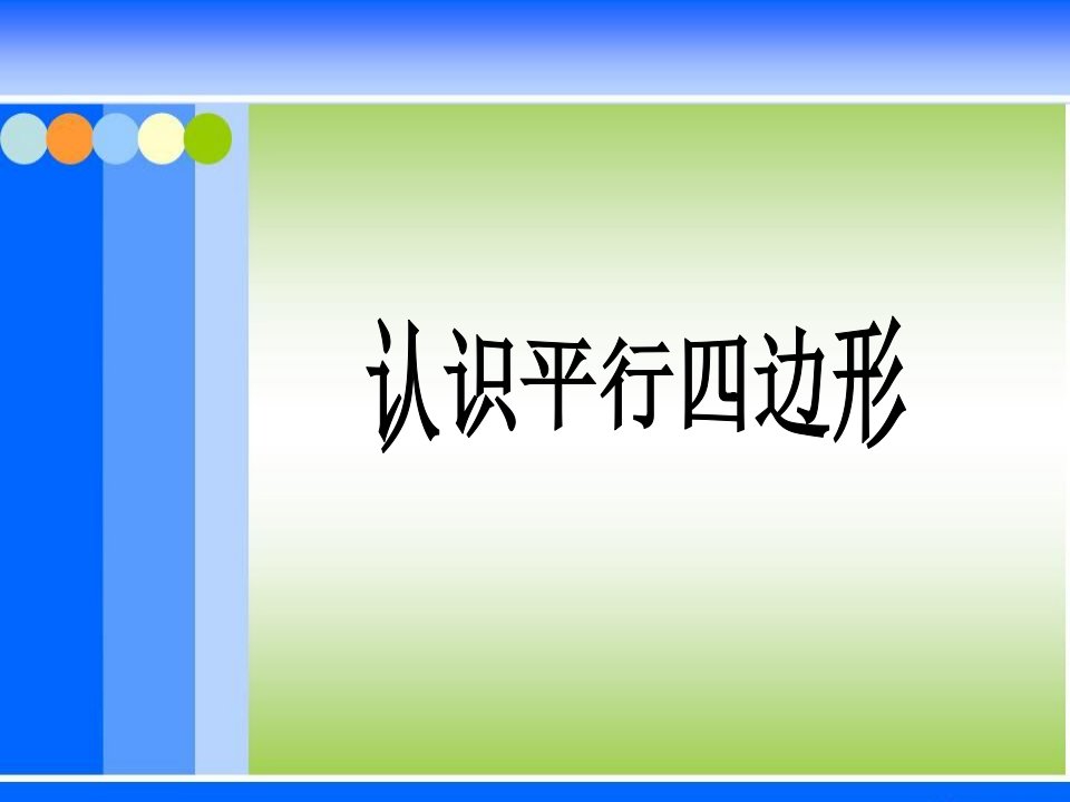 认识平行四边形ppt课件