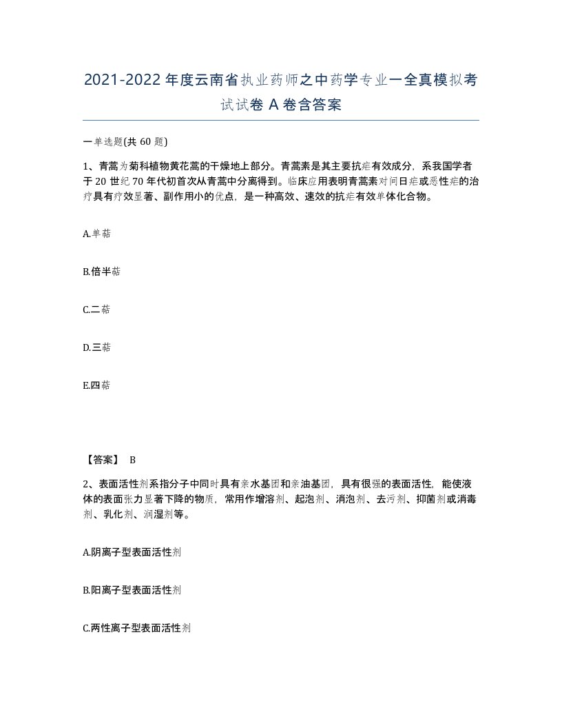 2021-2022年度云南省执业药师之中药学专业一全真模拟考试试卷A卷含答案