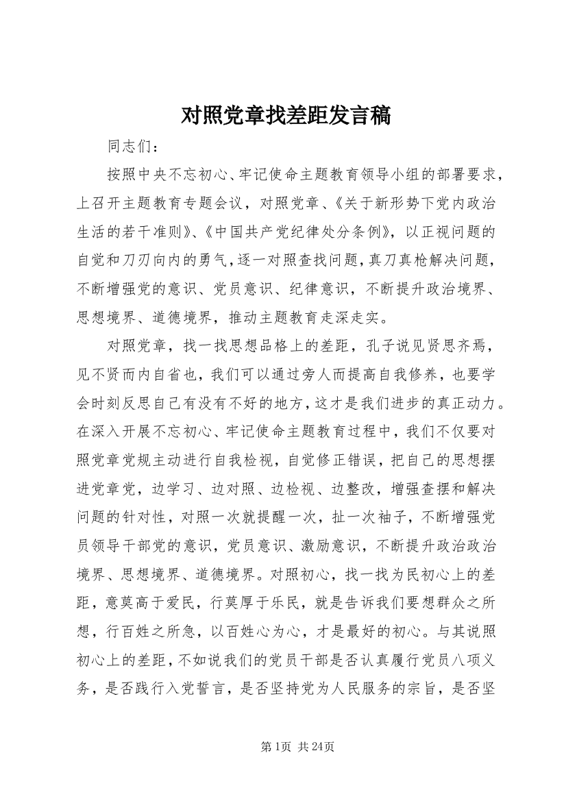 对照党章找差距发言稿