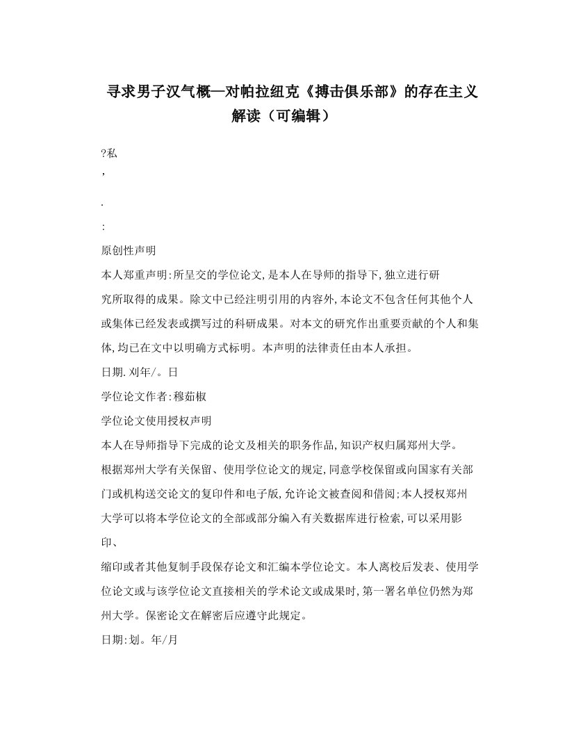 寻求男子汉气概--对帕拉纽克《搏击俱乐部》的存在主义解读（可编辑）