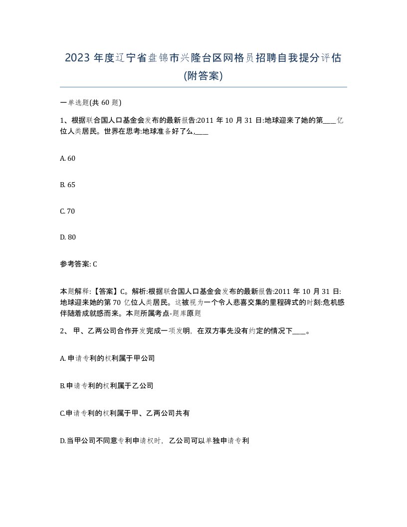 2023年度辽宁省盘锦市兴隆台区网格员招聘自我提分评估附答案