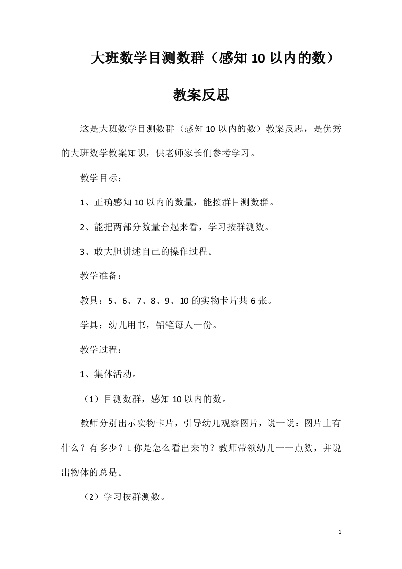 大班数学目测数群（感知10以内的数）教案反思