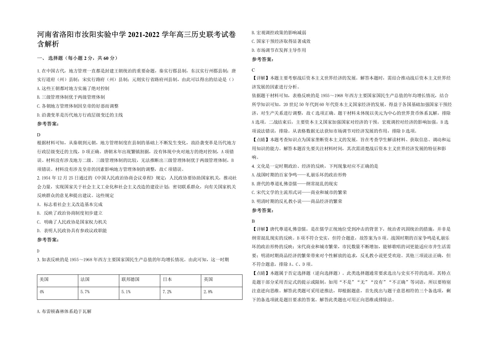 河南省洛阳市汝阳实验中学2021-2022学年高三历史联考试卷含解析