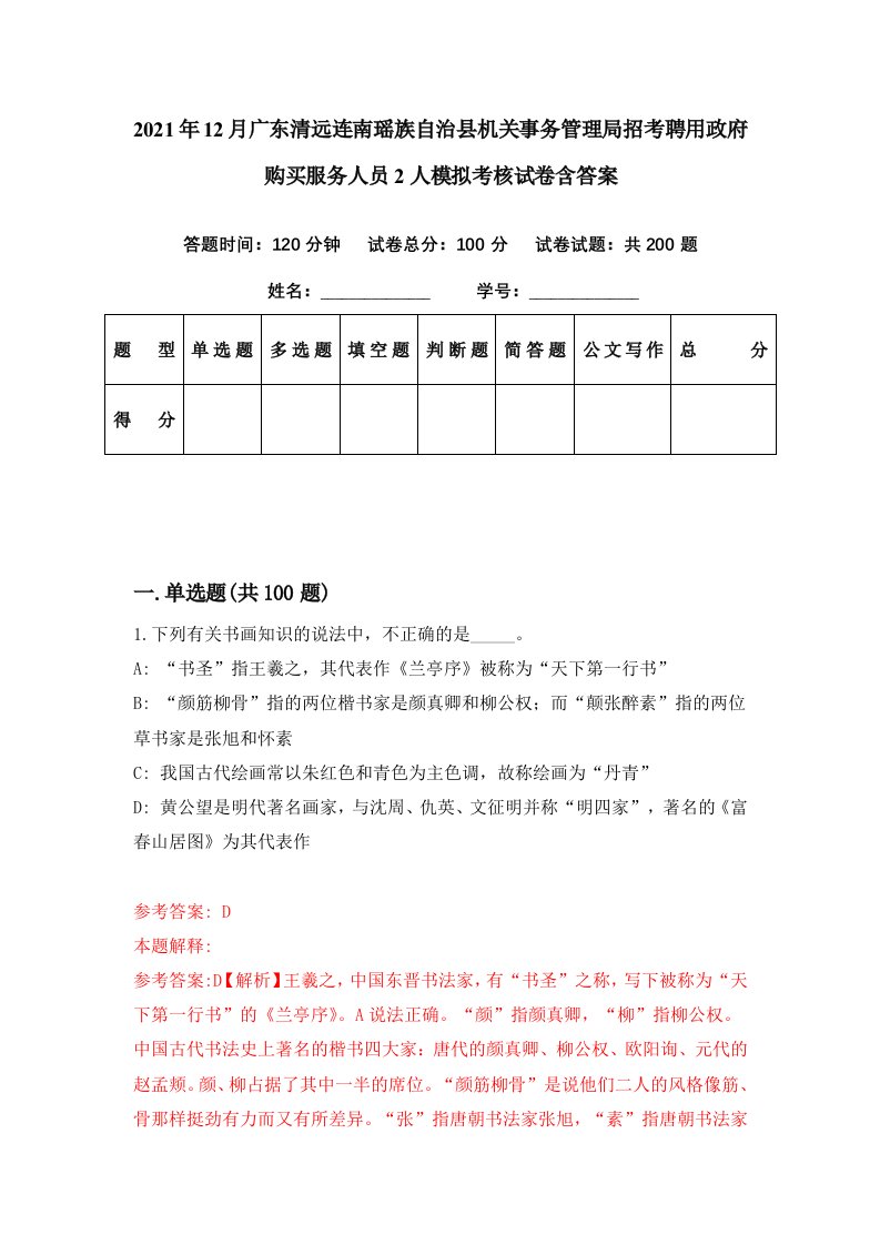 2021年12月广东清远连南瑶族自治县机关事务管理局招考聘用政府购买服务人员2人模拟考核试卷含答案6