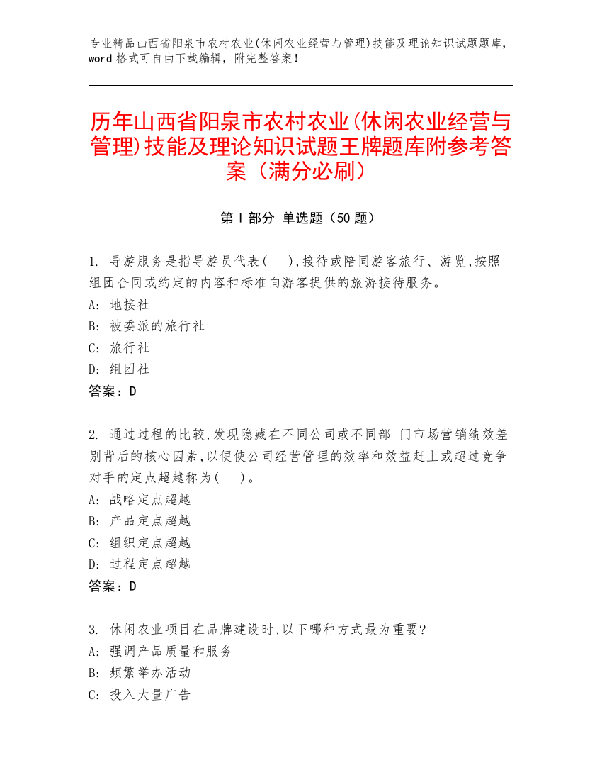 历年山西省阳泉市农村农业(休闲农业经营与管理)技能及理论知识试题王牌题库附参考答案（满分必刷）