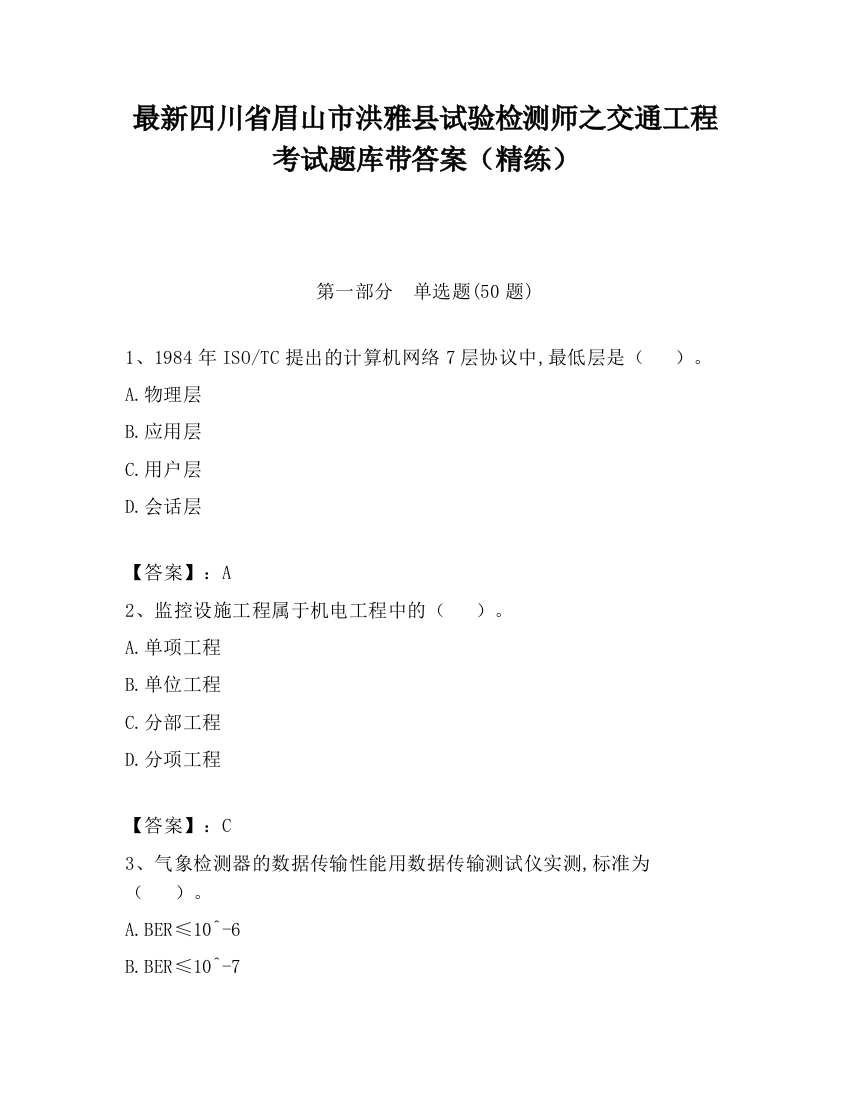 最新四川省眉山市洪雅县试验检测师之交通工程考试题库带答案（精练）