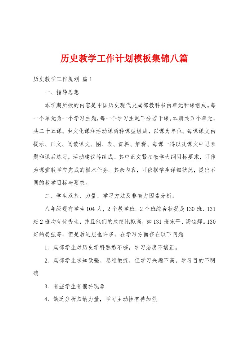 历史教学工作计划模板八篇