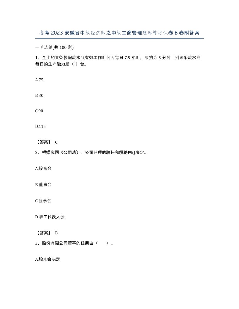 备考2023安徽省中级经济师之中级工商管理题库练习试卷B卷附答案