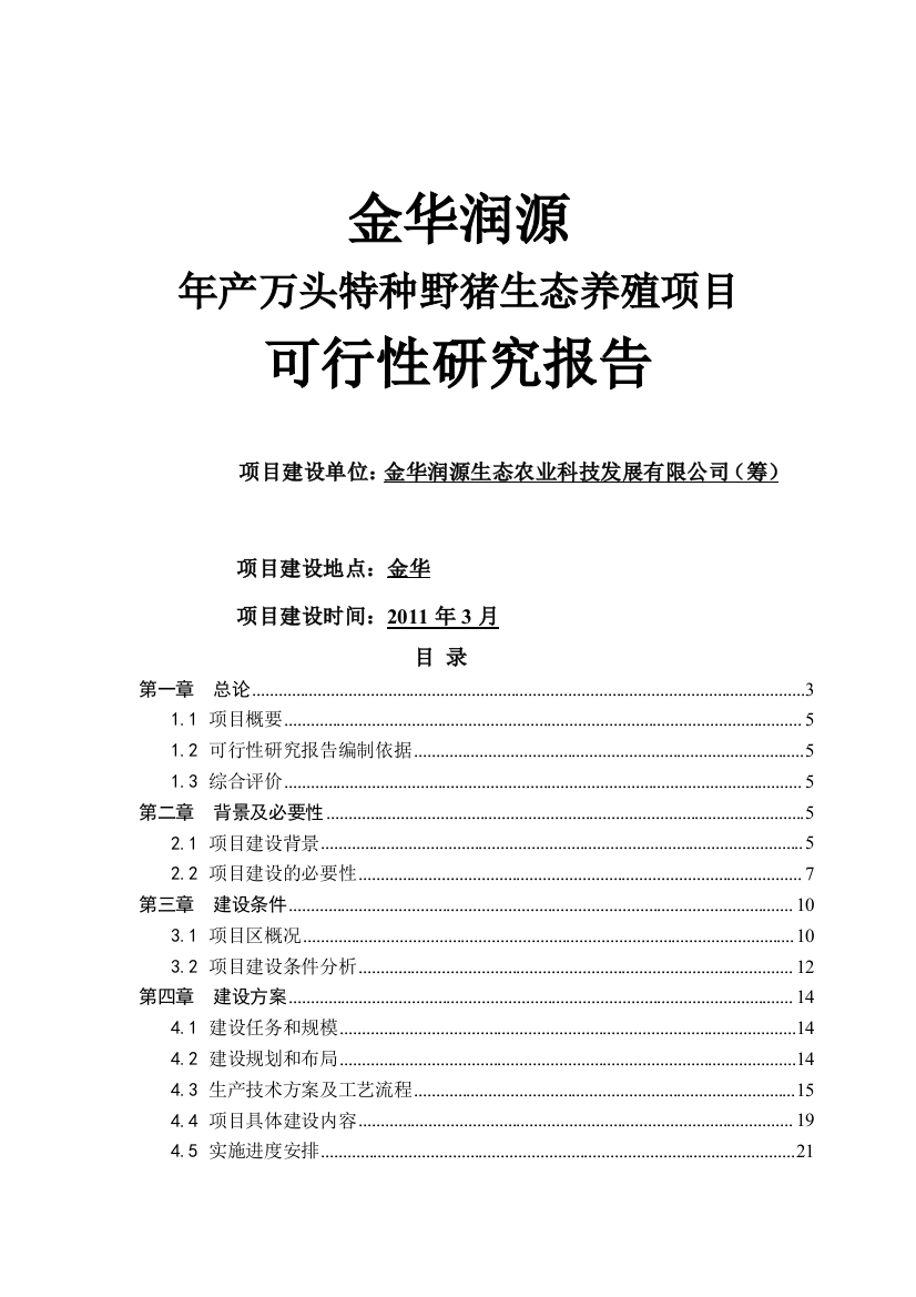 野猪养殖年产万头特种野猪生态养殖项目投资建设可行性分析论证研究报告投资建设可行性分析论证研究报告