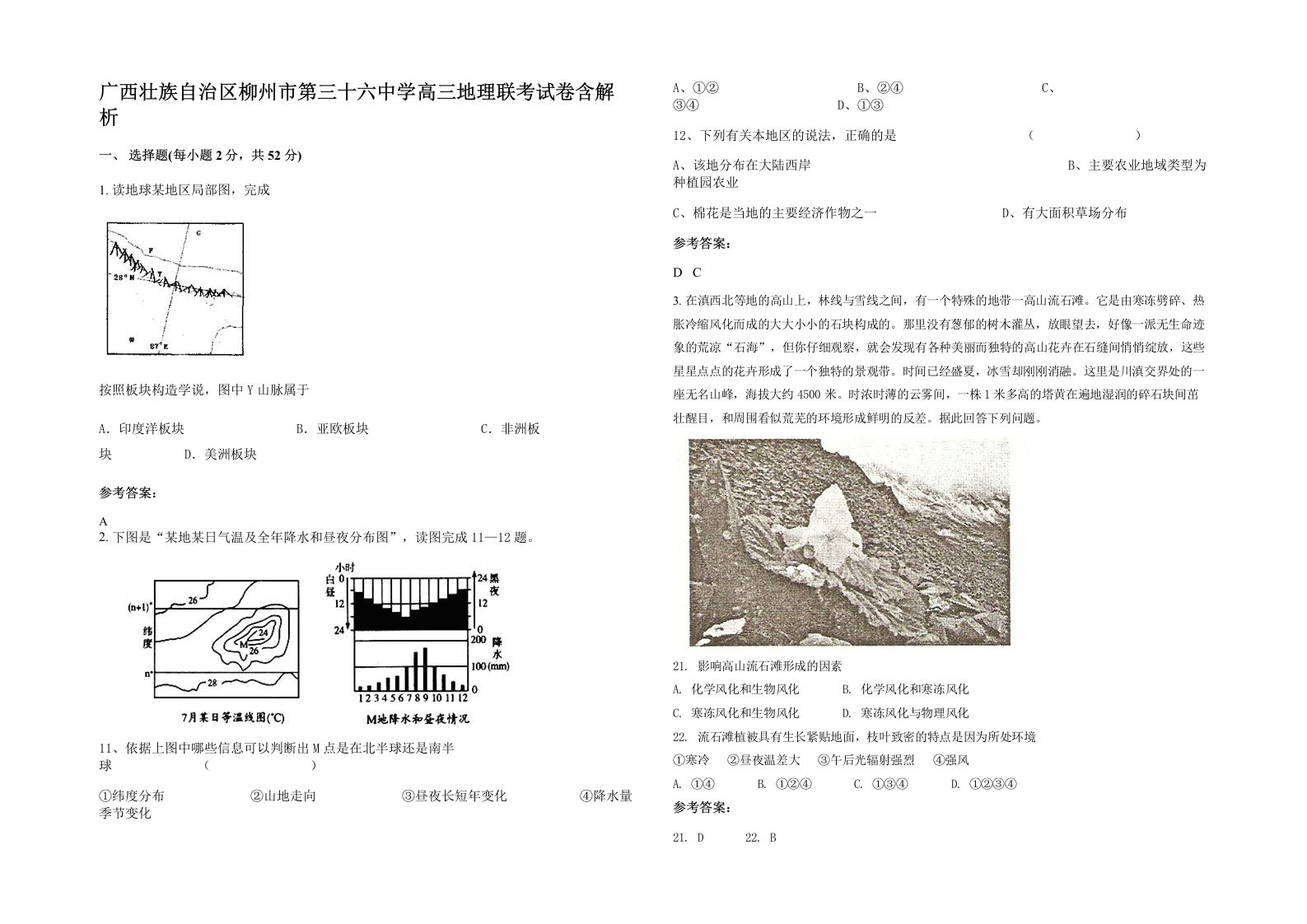 广西壮族自治区柳州市第三十六中学高三地理联考试卷含解析