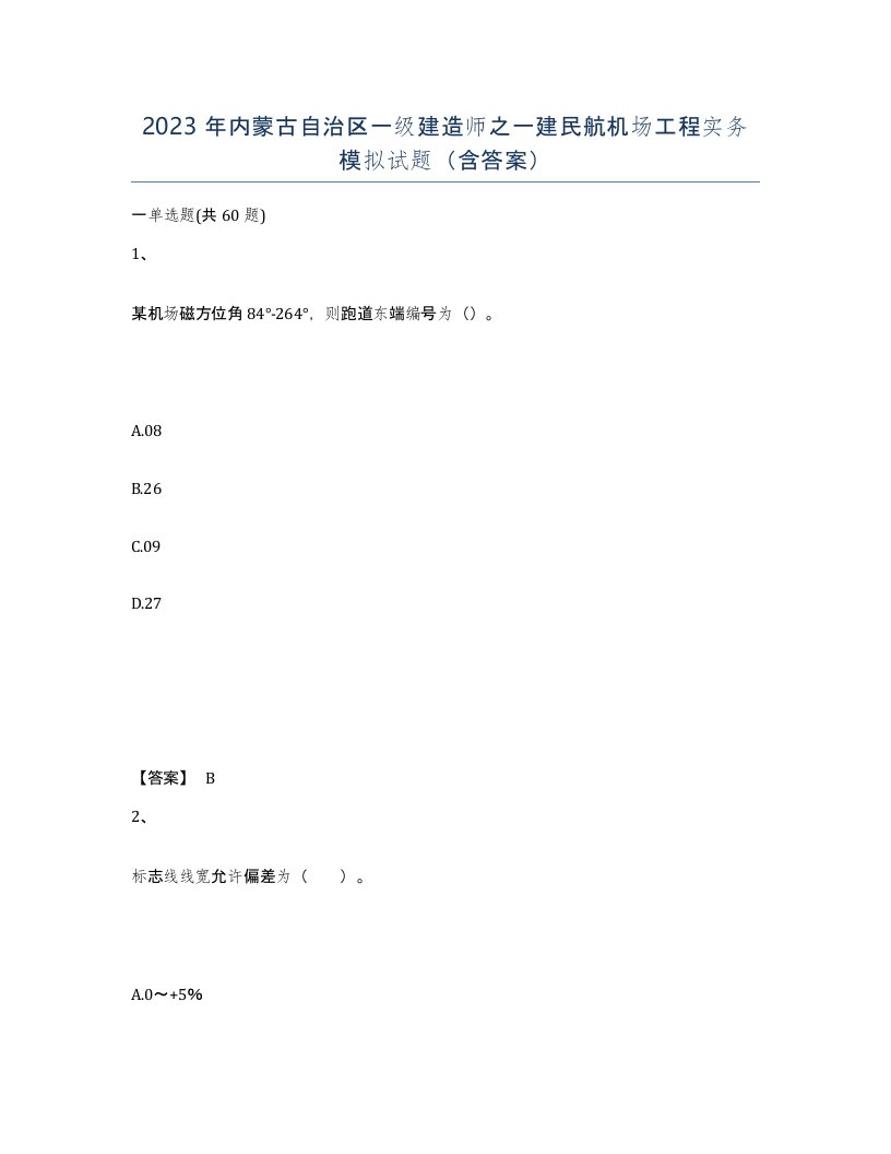 2023年内蒙古自治区一级建造师之一建民航机场工程实务模拟试题含答案