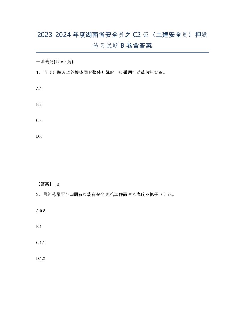 2023-2024年度湖南省安全员之C2证土建安全员押题练习试题B卷含答案