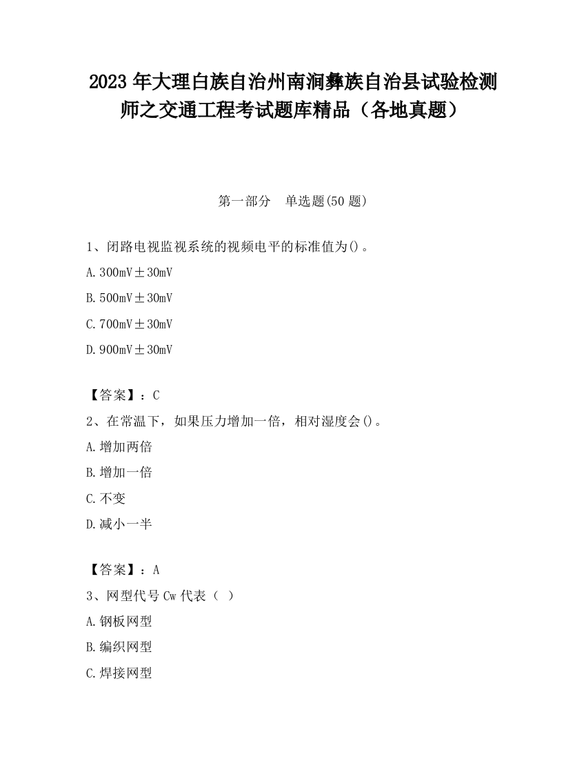 2023年大理白族自治州南涧彝族自治县试验检测师之交通工程考试题库精品（各地真题）