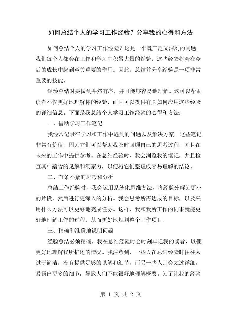 如何总结个人的学习工作经验？分享我的心得和方法