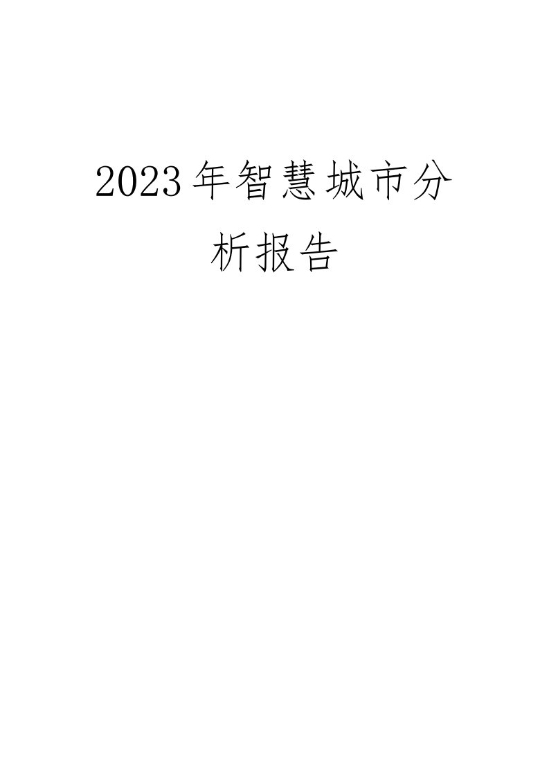 2023年智慧城市分析报告