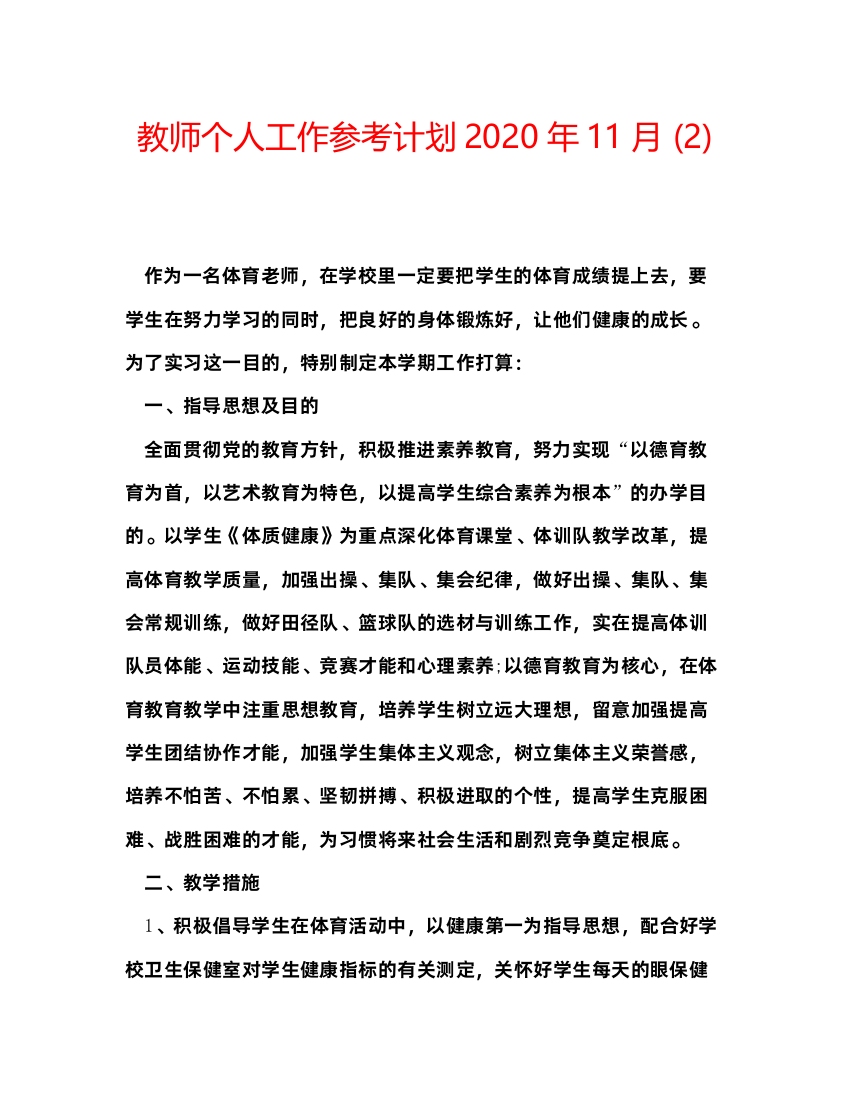 【精编】教师个人工作参考计划年11月2)