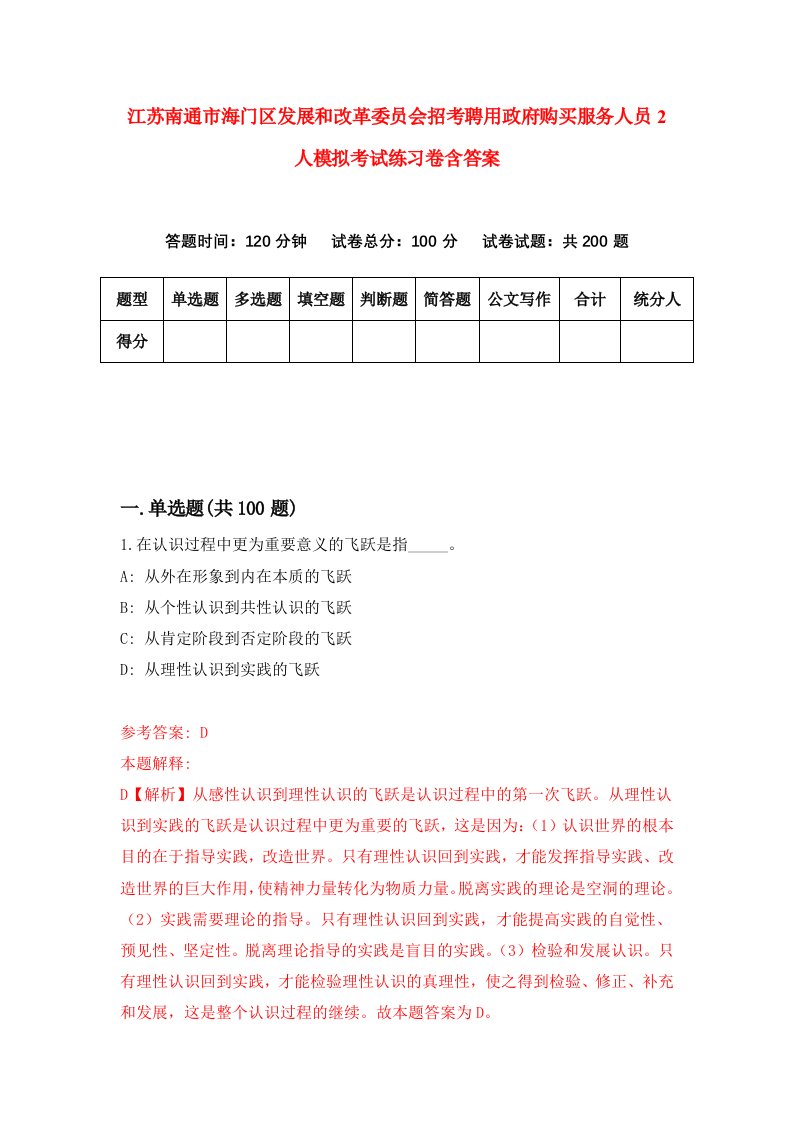 江苏南通市海门区发展和改革委员会招考聘用政府购买服务人员2人模拟考试练习卷含答案第2次