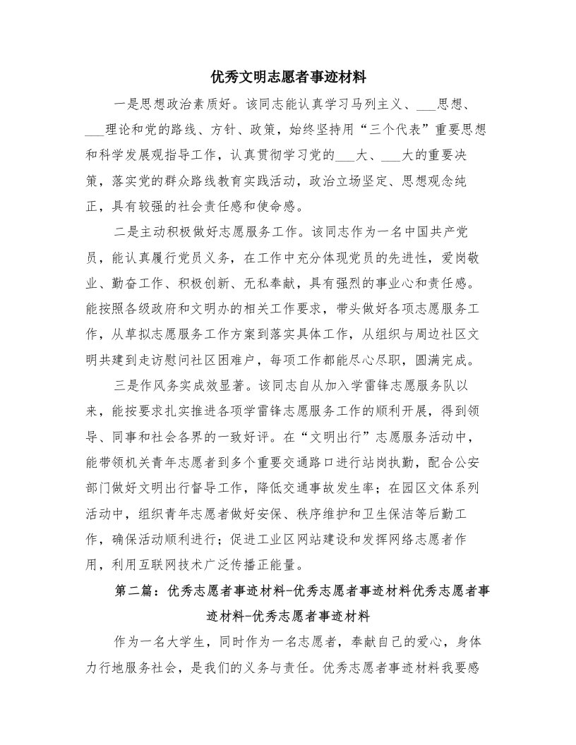 优秀文明志愿者事迹材料