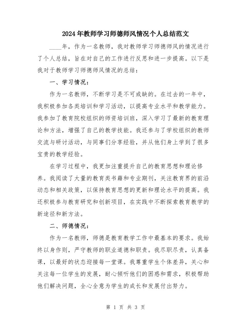 2024年教师学习师德师风情况个人总结范文