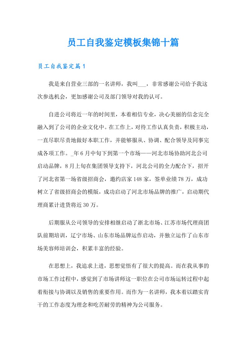 员工自我鉴定模板集锦十篇