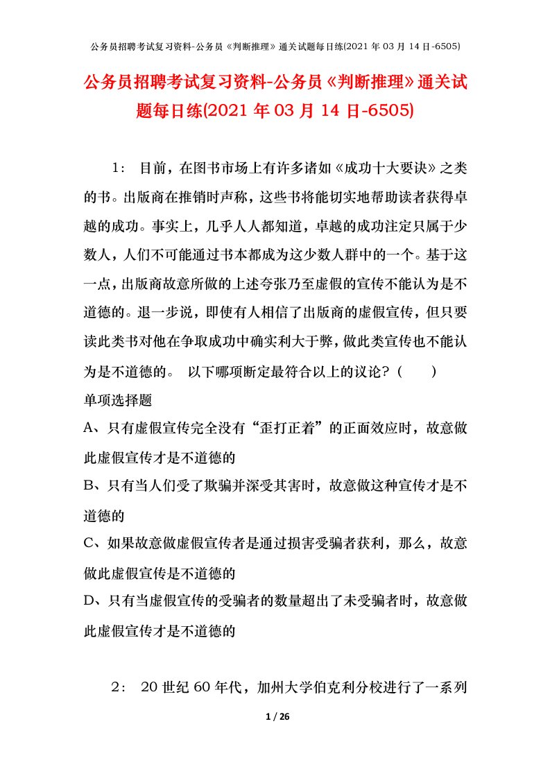 公务员招聘考试复习资料-公务员判断推理通关试题每日练2021年03月14日-6505