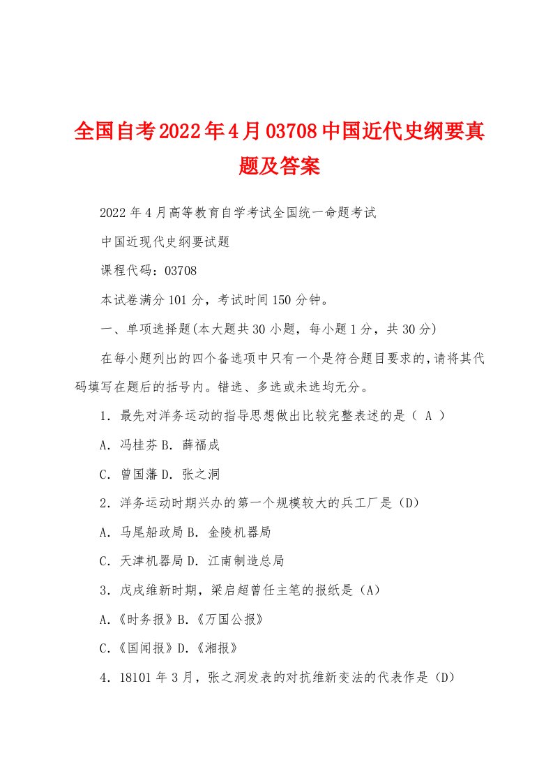 全国自考2022年4月03708中国近代史纲要真题及答案