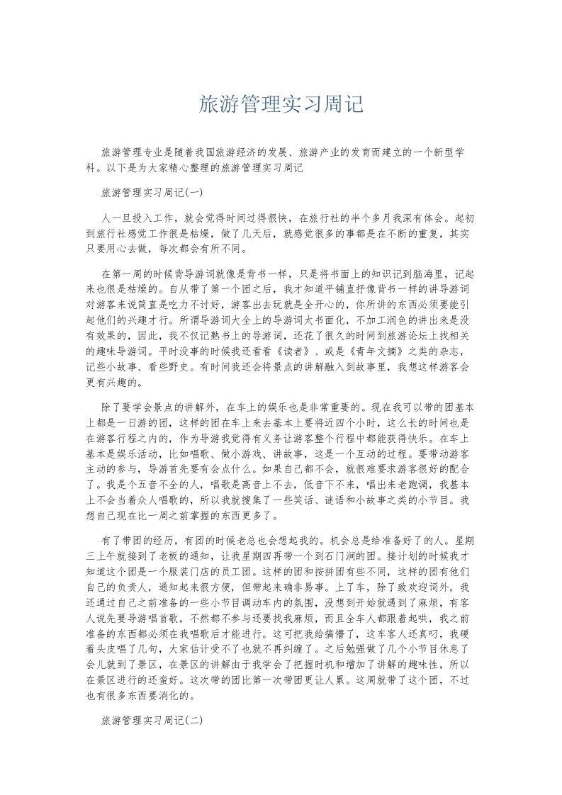 总结报告旅游管理实习周记