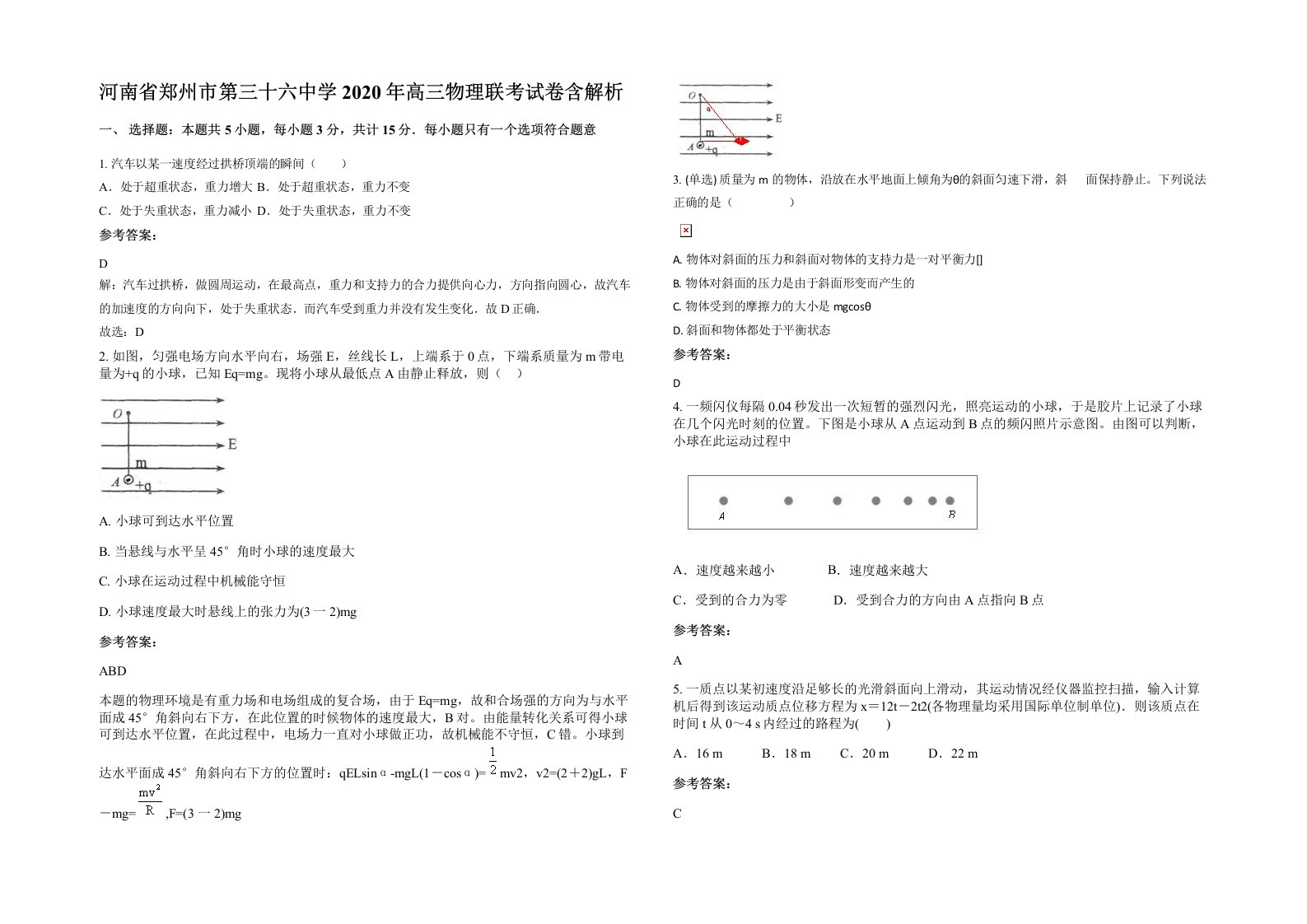 河南省郑州市第三十六中学2020年高三物理联考试卷含解析