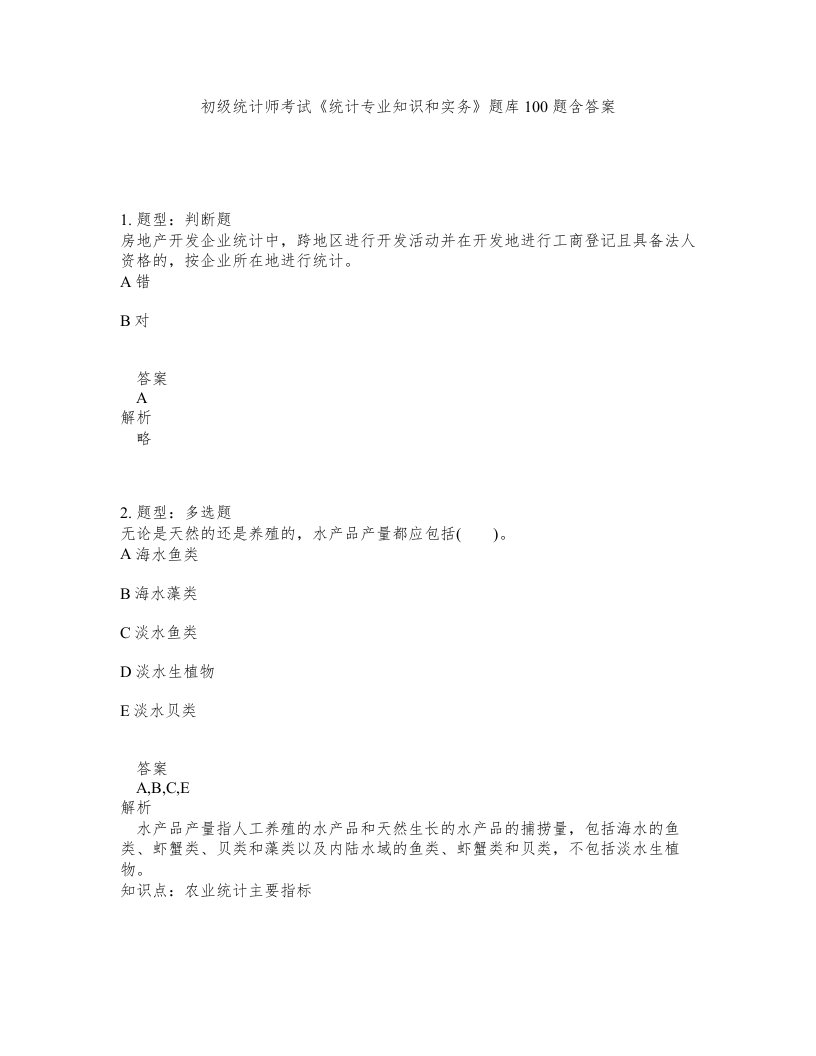 初级统计师考试统计专业知识和实务题库100题含答案第162版