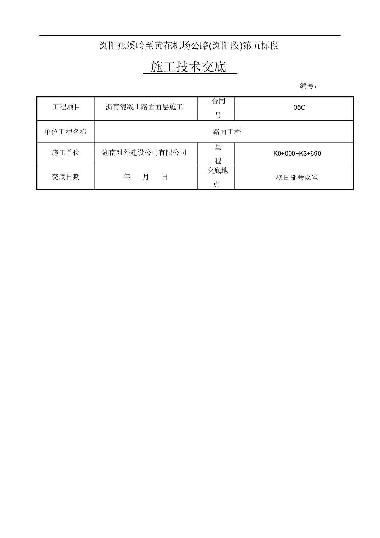 沥青路面施工技术交底记录总结计划大全路面面层