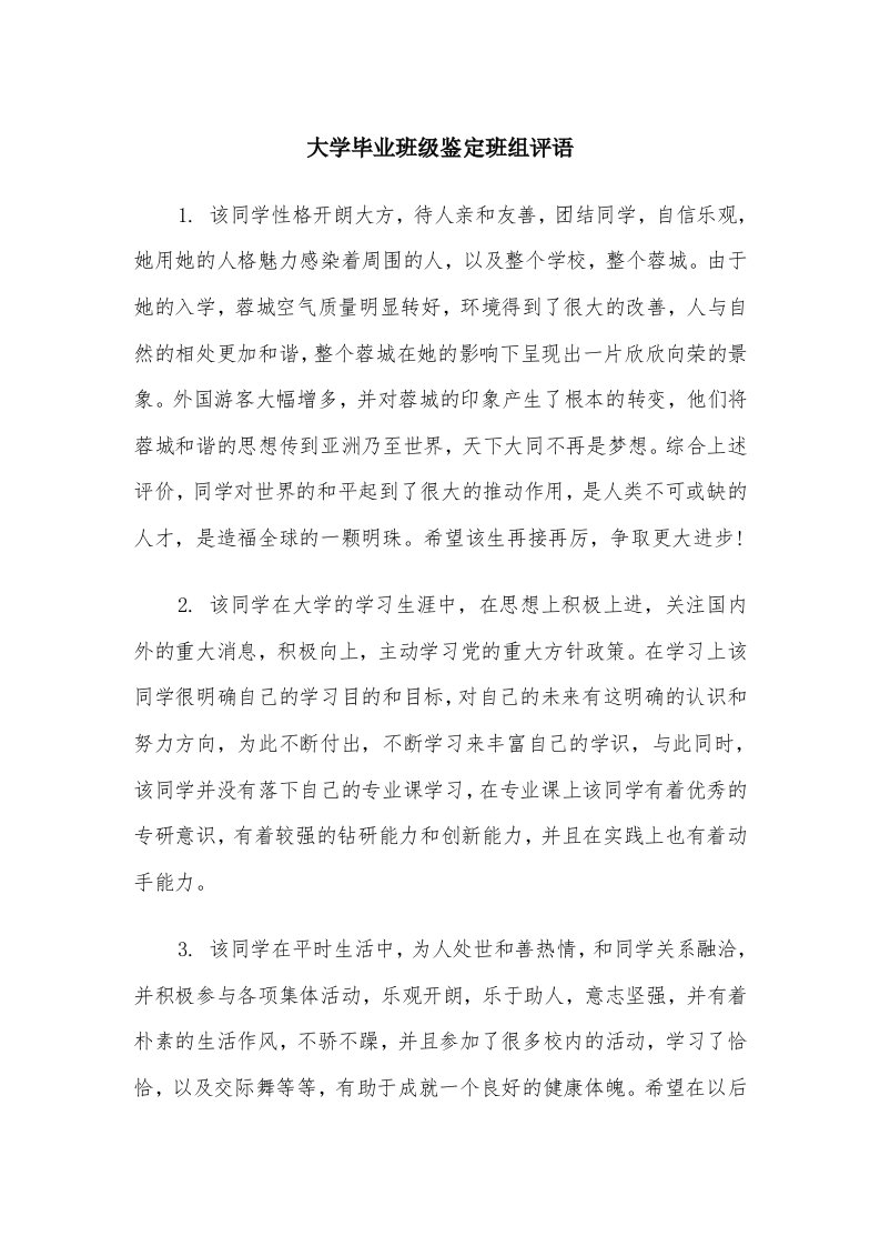 大学毕业班级鉴定班组评语