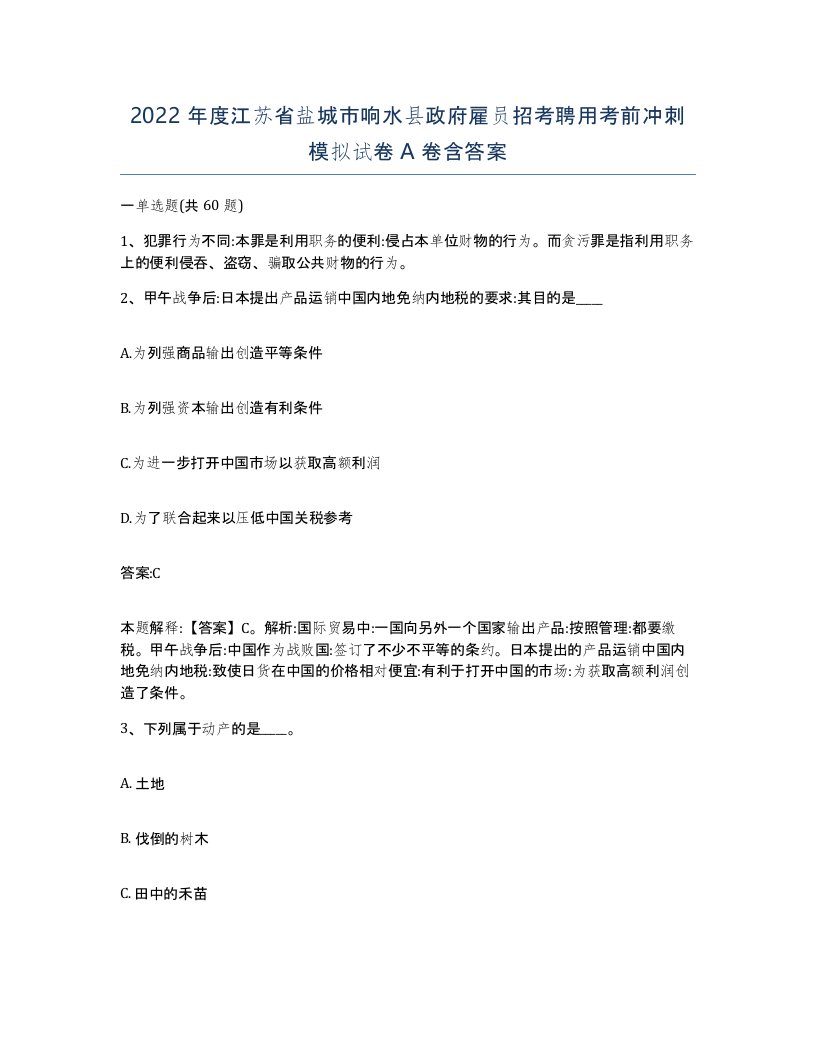 2022年度江苏省盐城市响水县政府雇员招考聘用考前冲刺模拟试卷A卷含答案