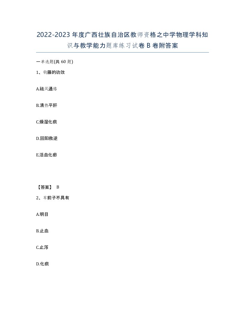 2022-2023年度广西壮族自治区教师资格之中学物理学科知识与教学能力题库练习试卷B卷附答案