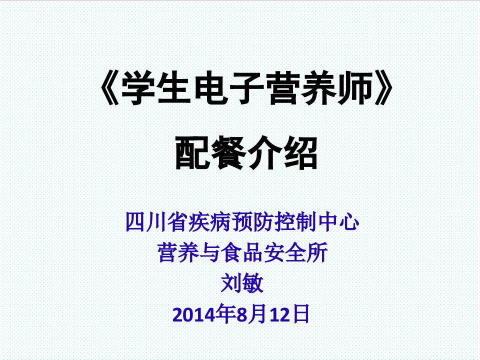 电子行业-学生电子营养师配餐介绍