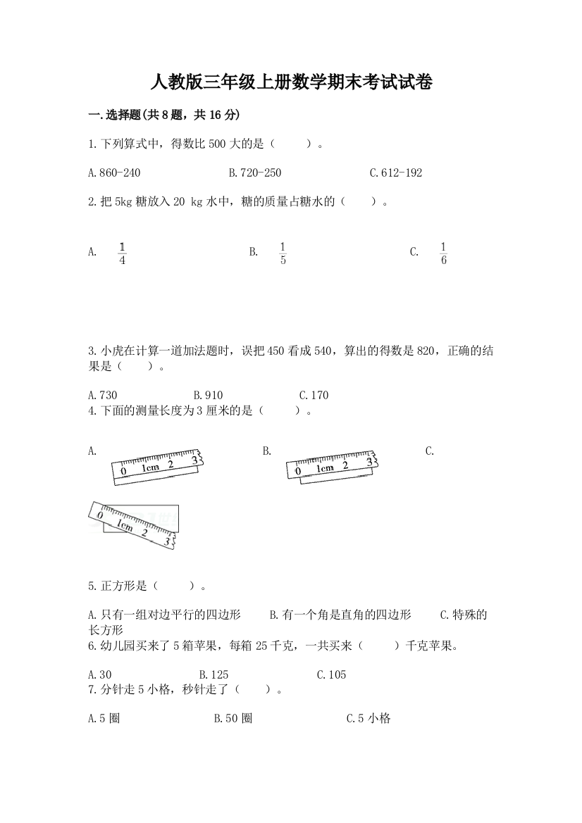 人教版三年级上册数学期末考试试卷(完整版)word版