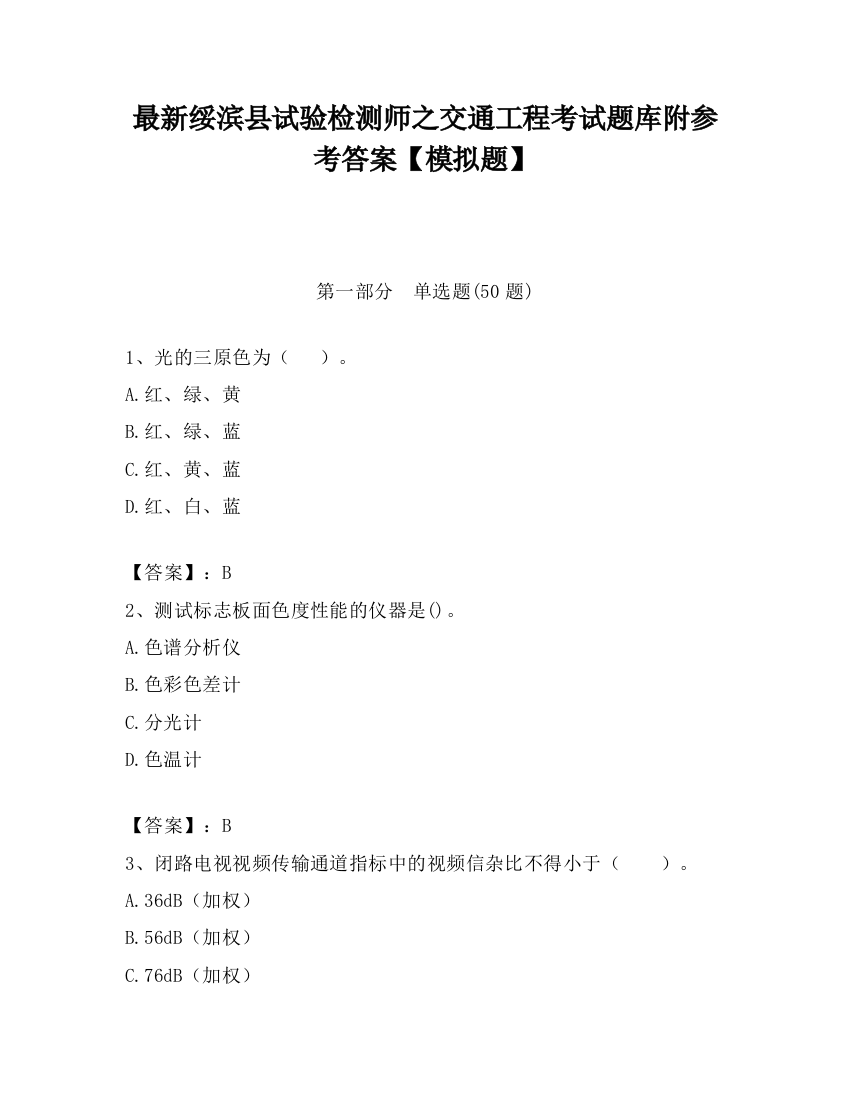 最新绥滨县试验检测师之交通工程考试题库附参考答案【模拟题】