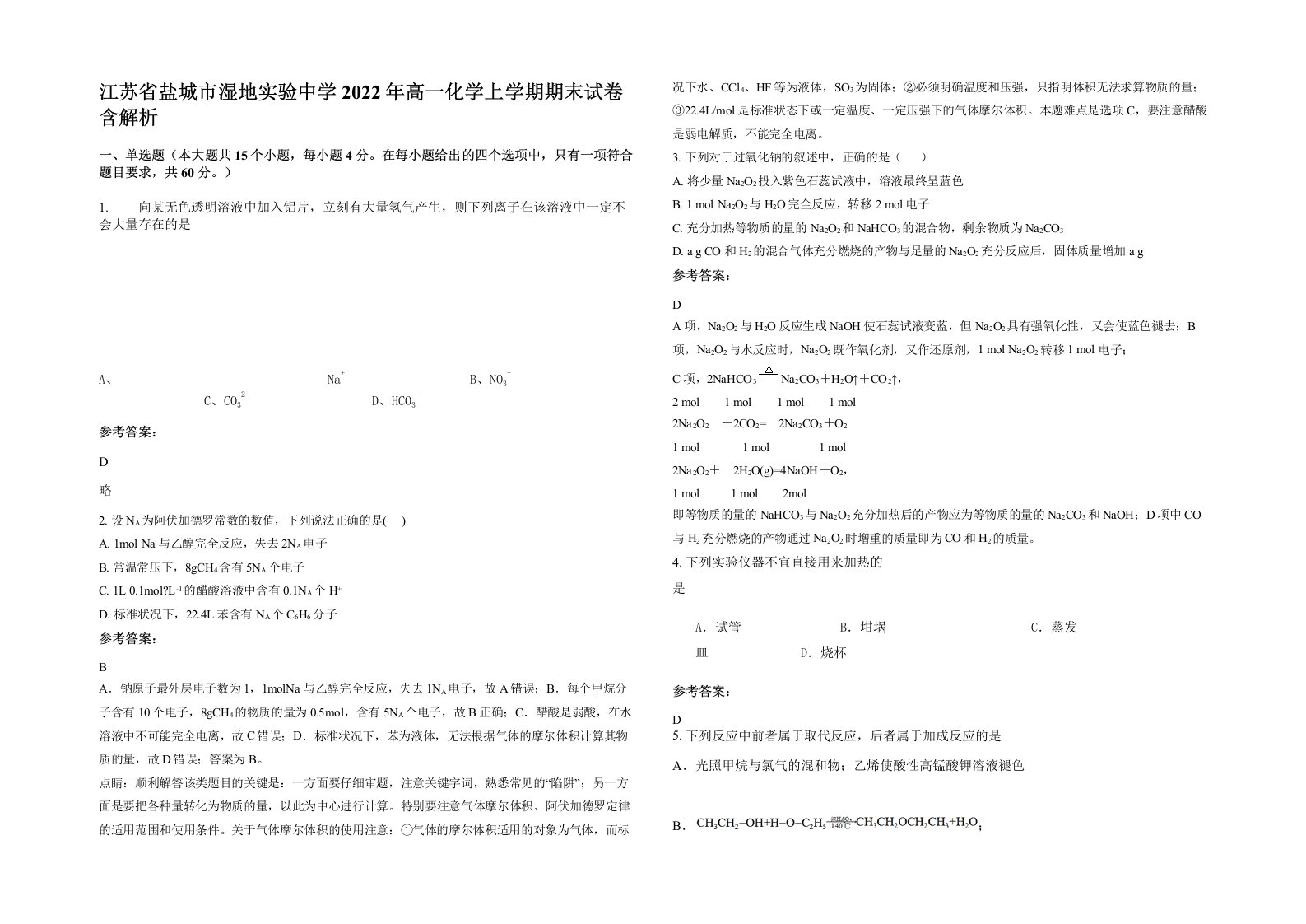 江苏省盐城市湿地实验中学2022年高一化学上学期期末试卷含解析