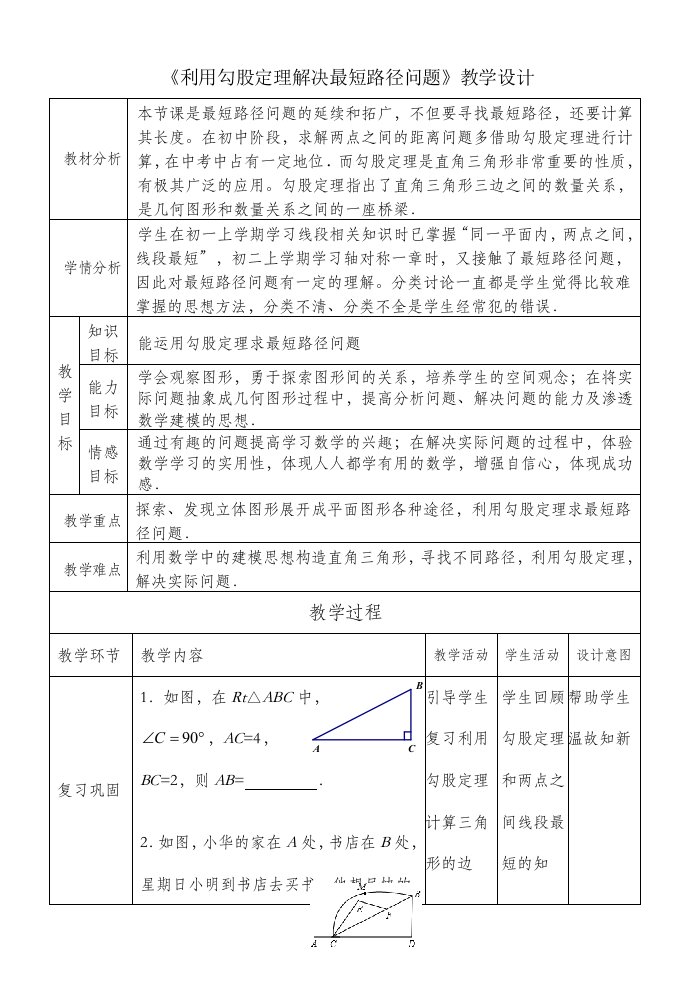 《利用勾股定理解决最短路径问题》教学设计