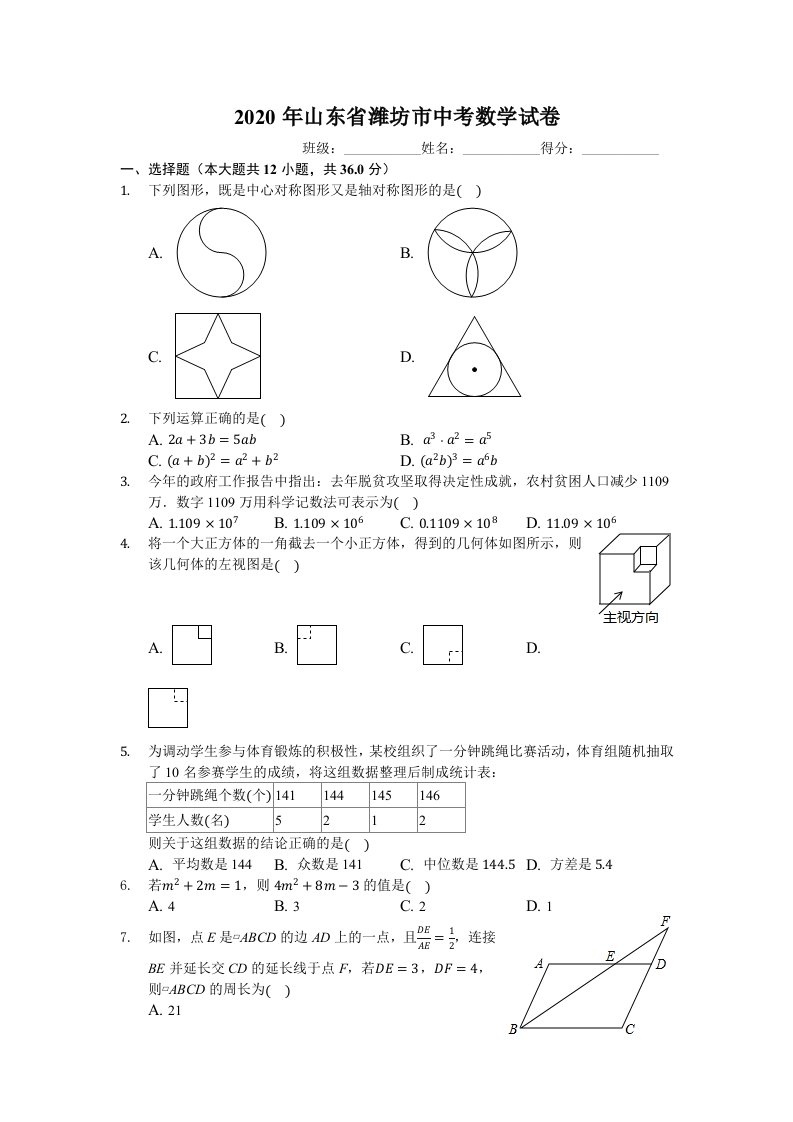 2020年山东省潍坊市中考数学试卷（有详细解析）