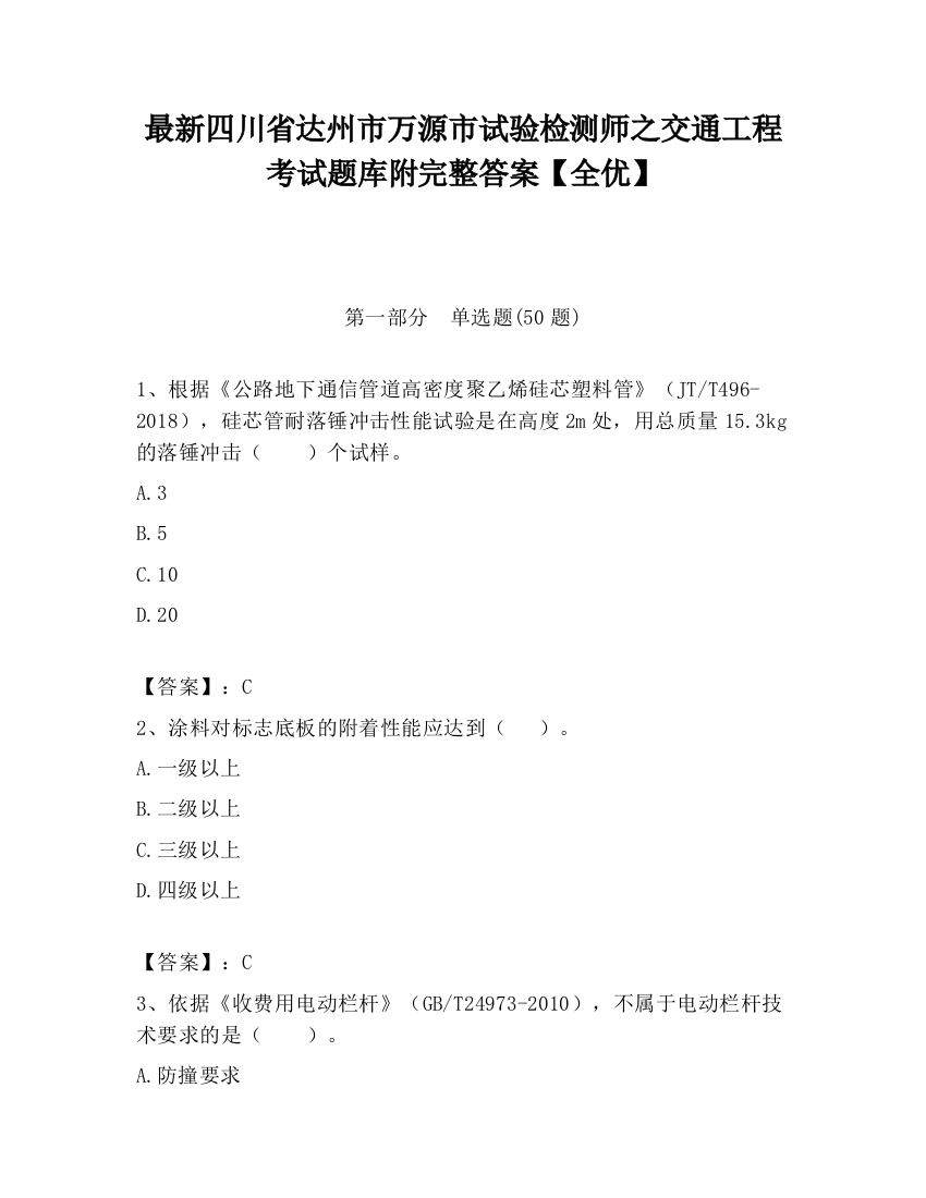 最新四川省达州市万源市试验检测师之交通工程考试题库附完整答案【全优】