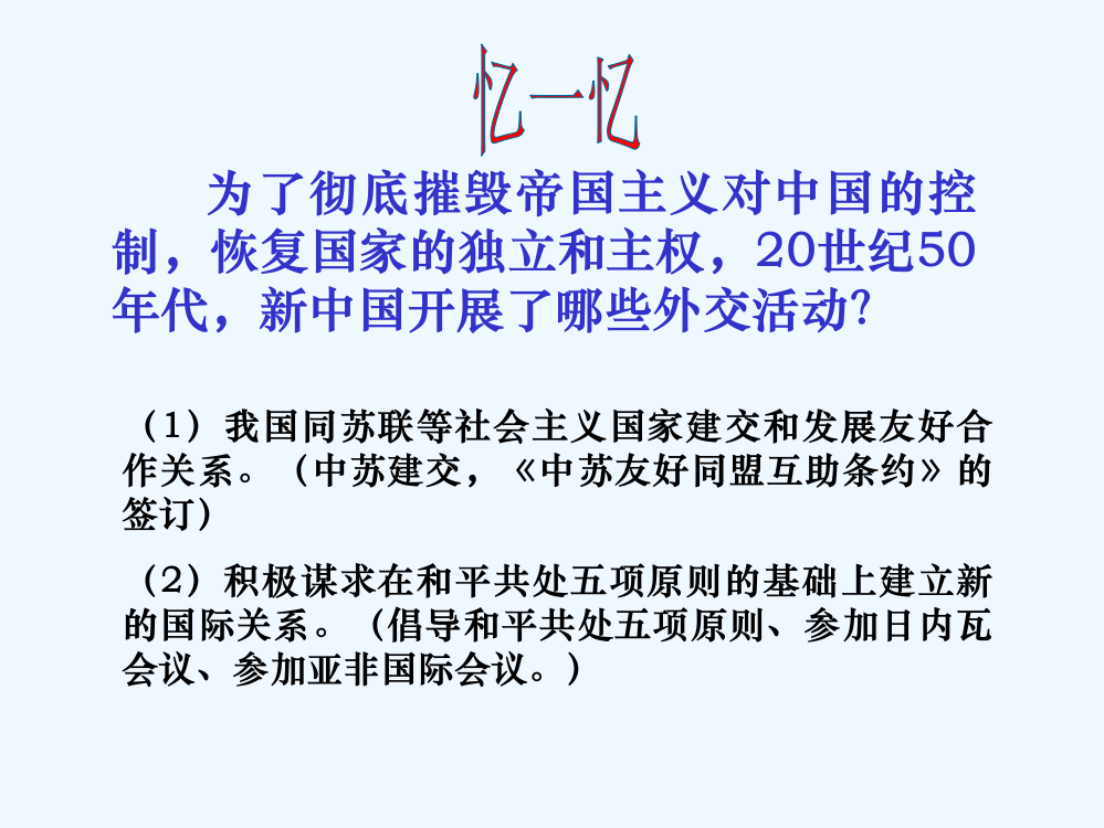 人民高一历史必修一专题七第2课外交关系的突破课件30张