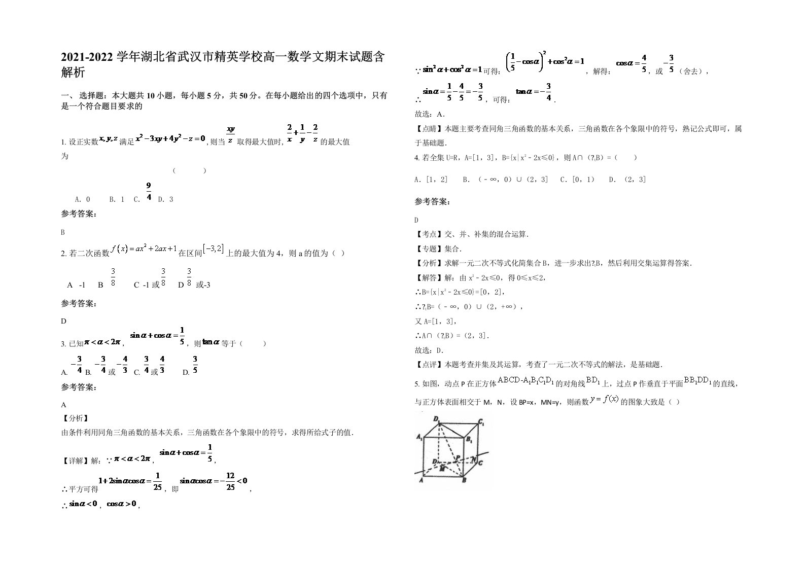 2021-2022学年湖北省武汉市精英学校高一数学文期末试题含解析