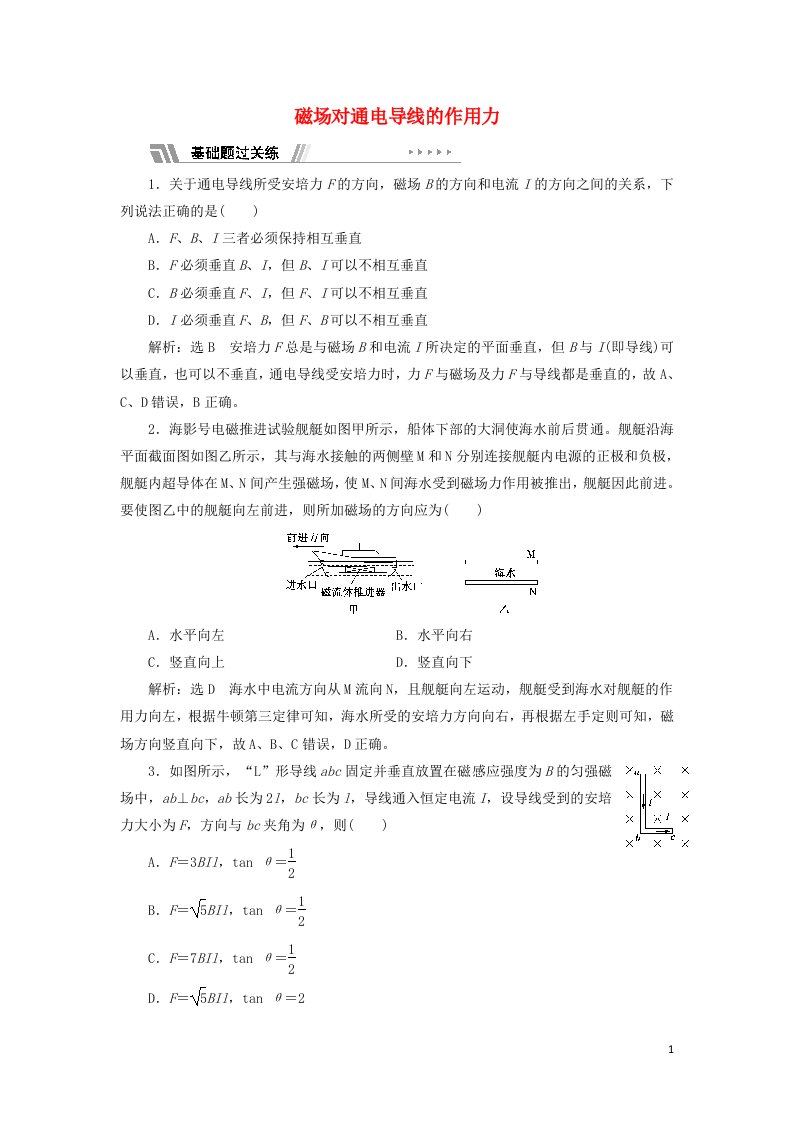 2021_2022年新教材高中物理课时检测1磁吃通电导线的作用力含解析新人教版选择性必修第二册