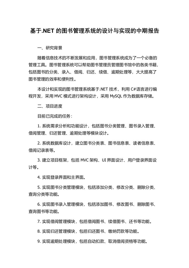 基于.NET的图书管理系统的设计与实现的中期报告