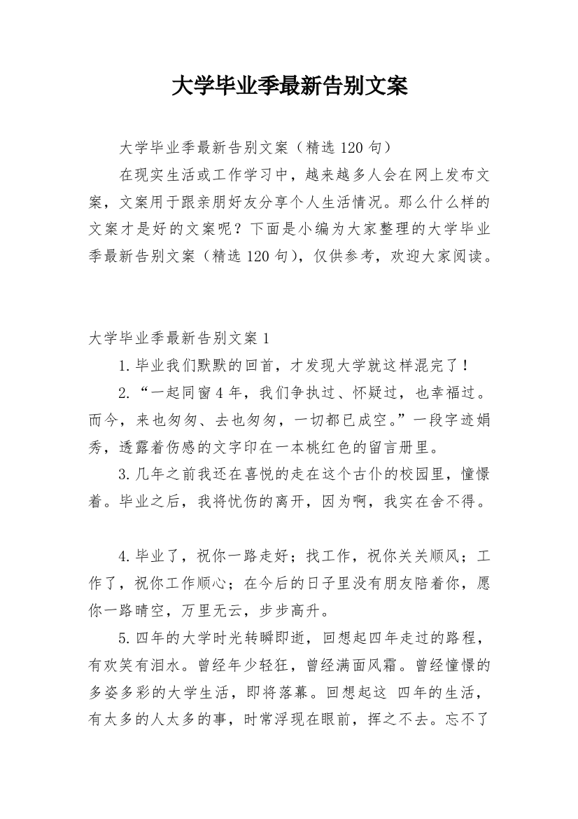 大学毕业季最新告别文案