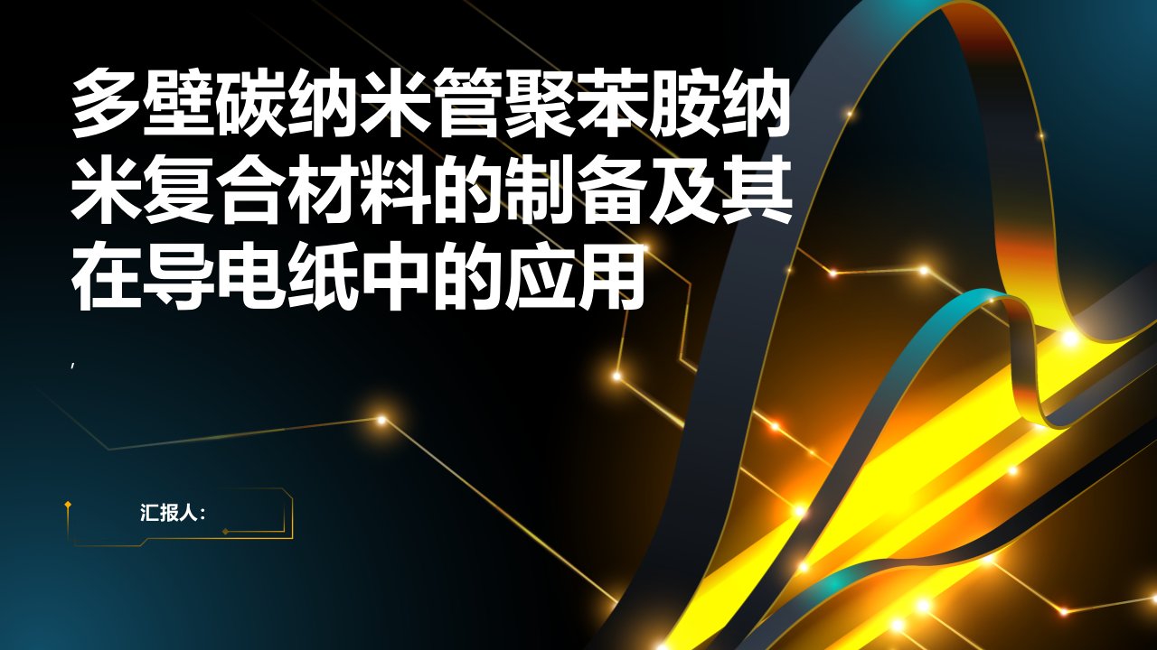 多壁碳纳米管聚苯胺纳米复合材料的制备及其在导电纸中的应用综述报告