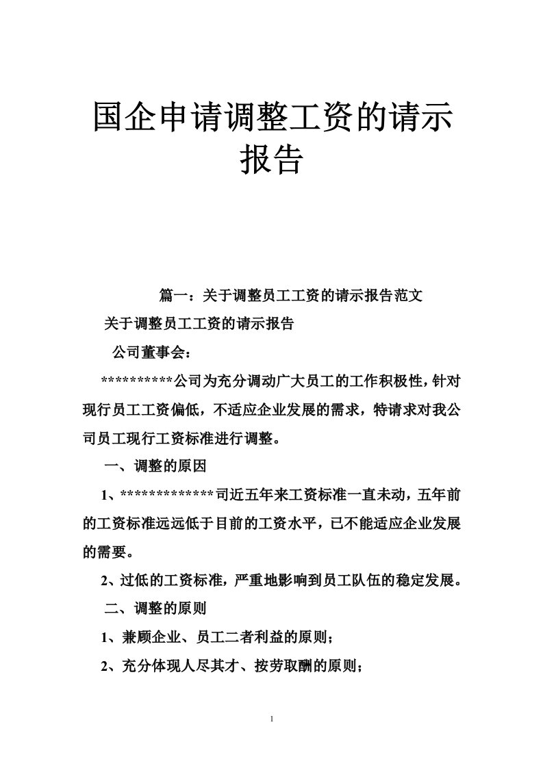 国企申请调整工资的请示报告