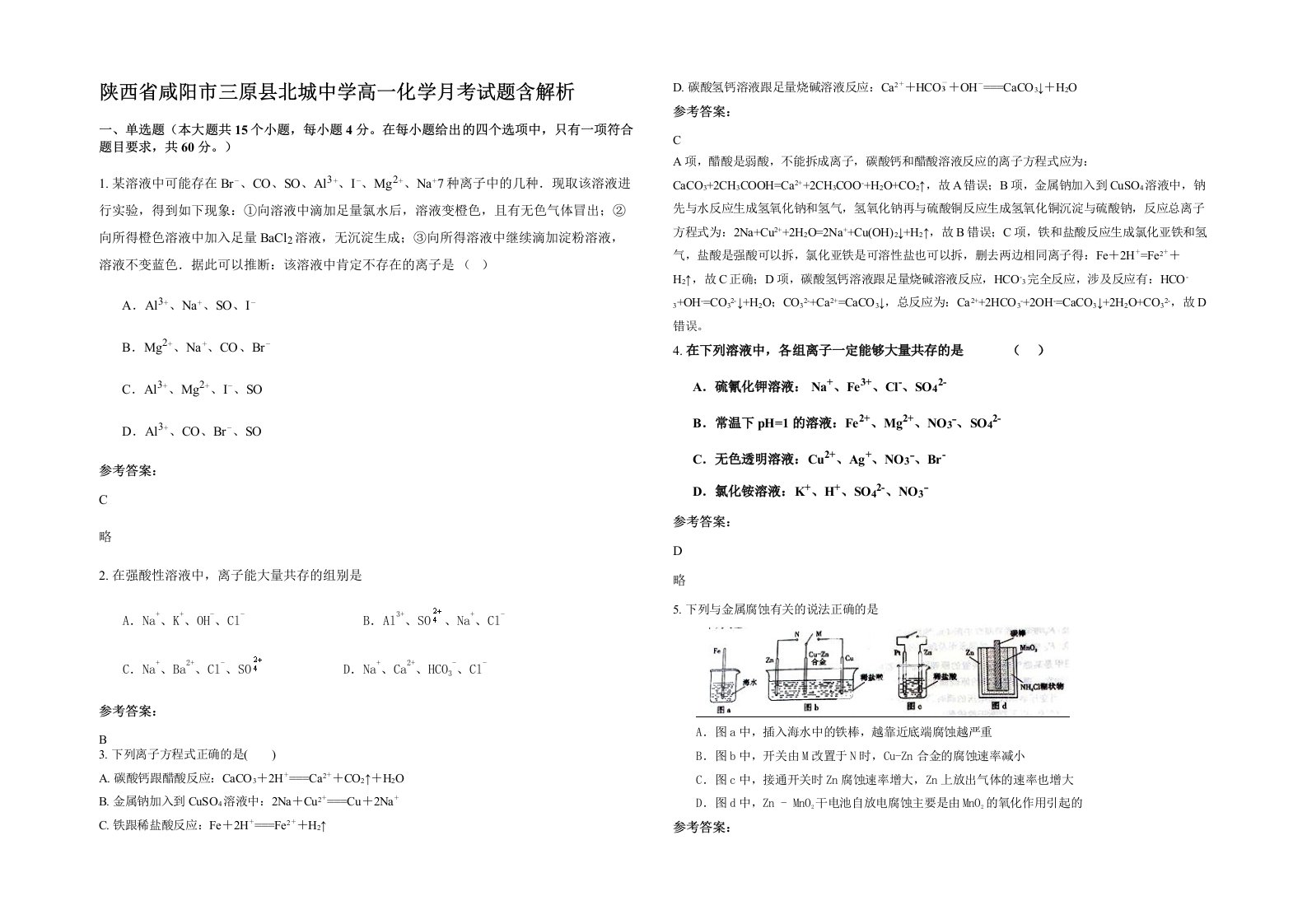 陕西省咸阳市三原县北城中学高一化学月考试题含解析